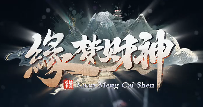 精修缘梦财神攻速神器微变单职业传奇论坛-四大陆-莲花觉醒-装备升级商品主图