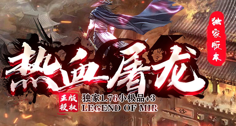 独家1.76热血屠龙小极品+3三职业传奇版本库-装备升级-特殊合成商品主图