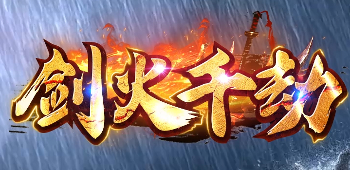 剑火千劫专属神器攻速单职业传奇论坛-封官加爵-印章升级-灵兽进阶商品主图