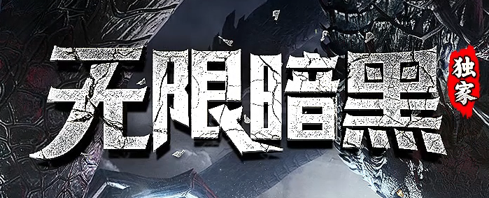 独家无限暗黑五大职业野外捉宠版传奇论坛-八大路-圣剑觉醒-神器淬炼商品主图