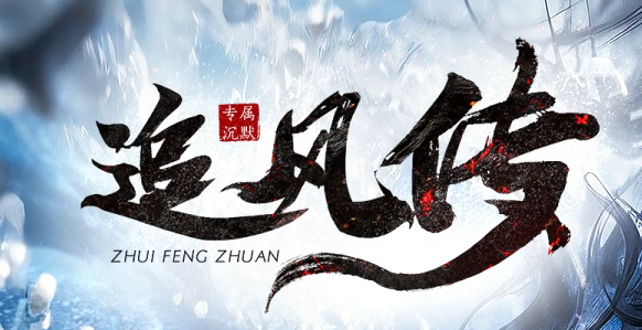 追风传专属沉默神器激情单职业GM论坛-超多大陆-元神合成-渡劫功能商品主图