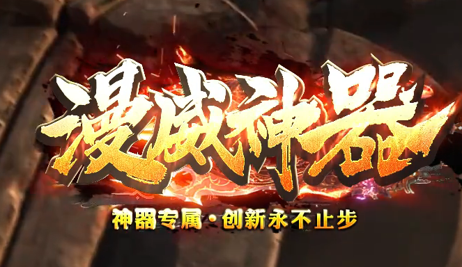 独家漫威正义联盟专属神器单职业GM版本库-六大陆-鞭尸爆率-时装抽奖商品主图