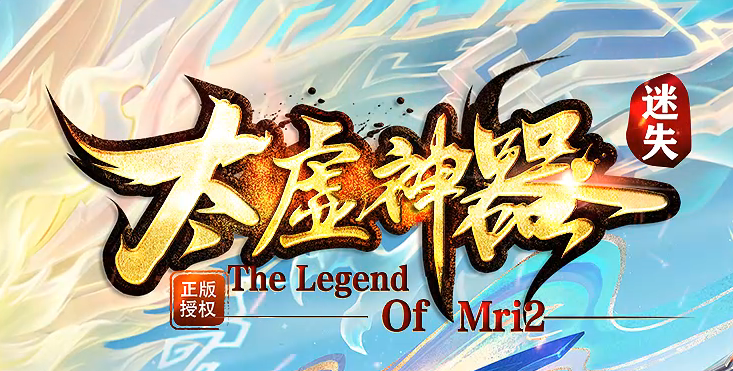 独家太虚神器迷失无限刀白嫖版传奇论坛-多大陆-背包神器-超神法宝商品主图