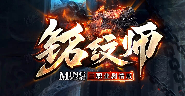 独家铭文师三职业剧情百种铭文传奇论坛-祝福强化-魂器熔炼-勋章升级商品主图