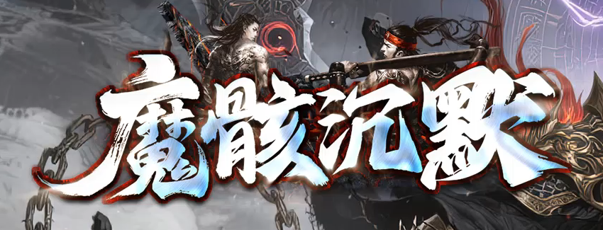 魔骸沉默专属神器攻速单职业GM版本库-七大陆-切割称号-特殊洗练商品主图