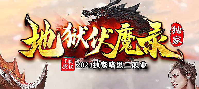 独家地狱伏魔录暗黑三职业传奇论坛-多大陆-符文升级-魔器洗练商品主图