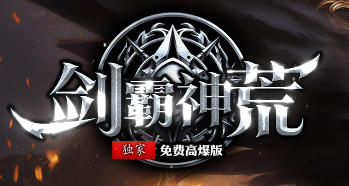 剑霸神荒专属沉默神器单职业GM版本库-超多大陆-法宝合成-神兽之力商品主图