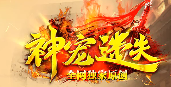 神宠迷失神器单职业传奇论坛-多大陆-生肖提升-武林秘籍-终极升星商品主图