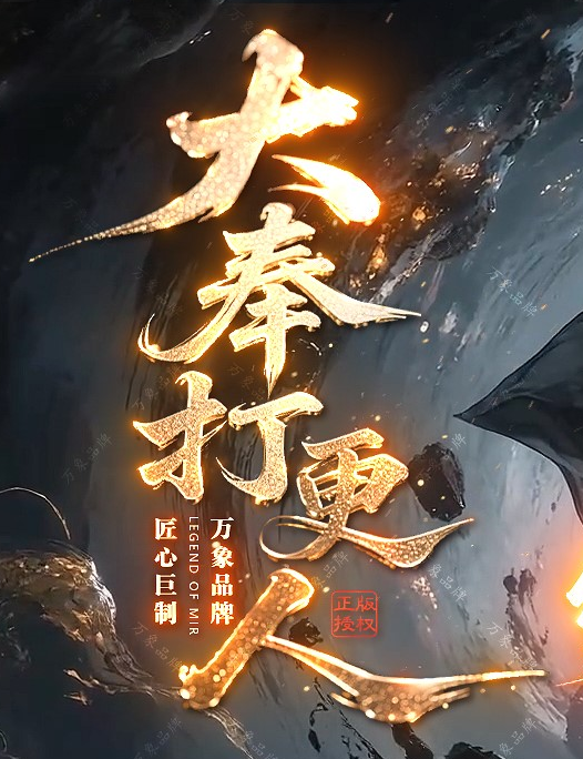 大奉打更人剧情专属神器攻速单职业GM版本库-五大陆-装备升星-勋章升级商品主图