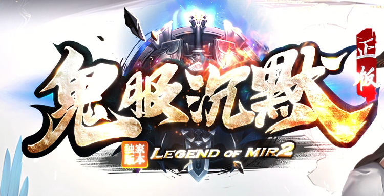 正版开区鬼服沉默单职业传奇版本库-神魔之体-项链淬炼-大圣坐骑商品主图