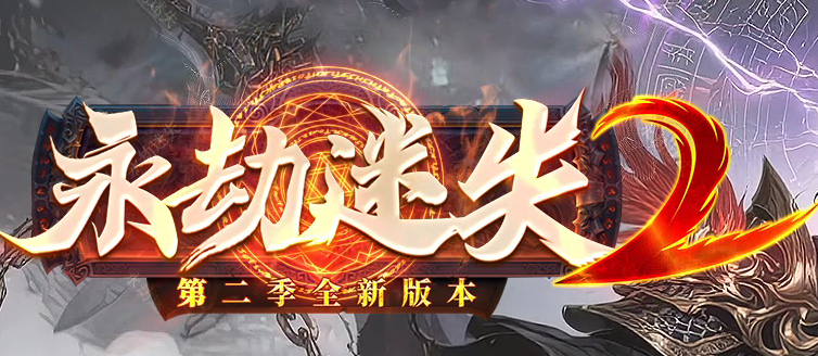 精修开区永劫迷失II加强版超变无限刀单职业GM版本库-八大陆-四格铸造商品主图