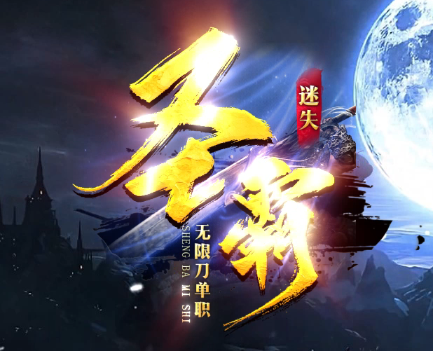 圣霸迷失激情无限刀单职业传奇版本库-五大陆-称号进阶-炼精化气商品主图