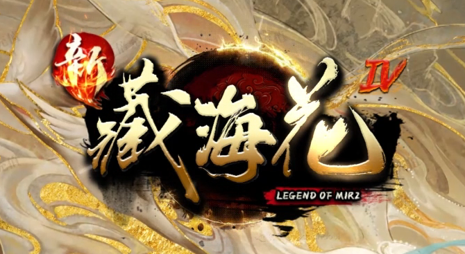 新藏海花第四季专属剧情沉默攻速单职业GM版本库-多大陆-境界称号商品主图