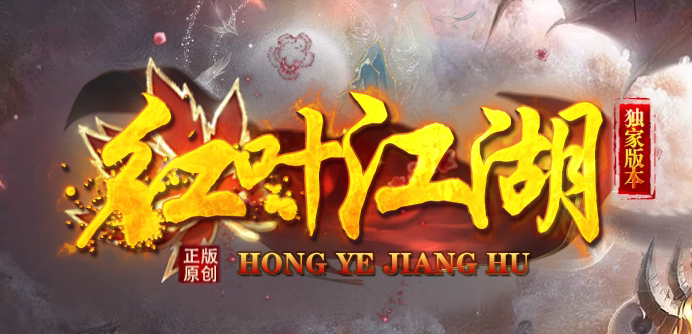 红叶江湖神器单职业传奇论坛-三大陆-神宠进阶-神装合成-五行炼体商品主图