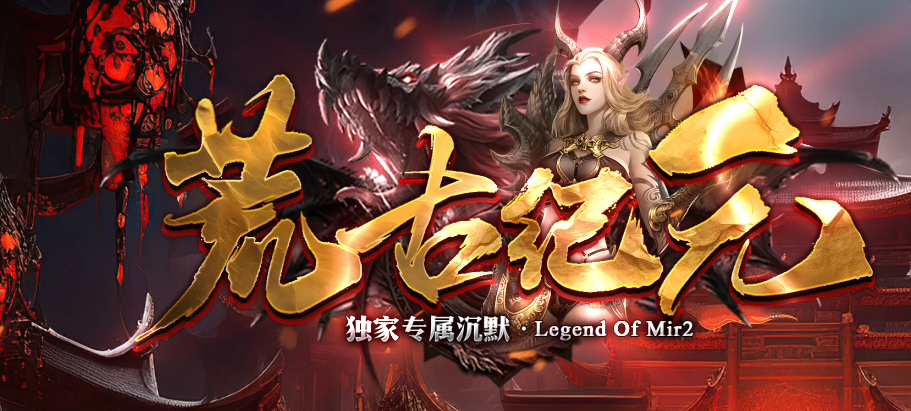 荒古纪元沉默单职业传奇论坛-六大陆-幸运大师-勋章强化-封号附魔商品主图