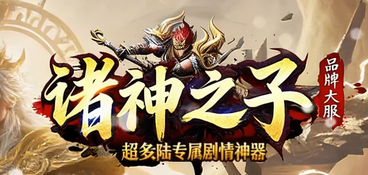 诸神之子特色专属神器单职业GM版本库-17大陆-怪物图鉴-神器合成商品主图