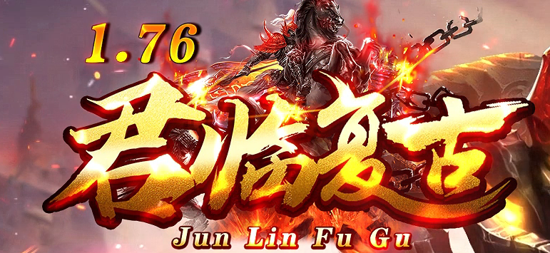 1.76君临复古+8小极品三职业GM版本库-装备锻造-装备投保-绝学禁术商品主图