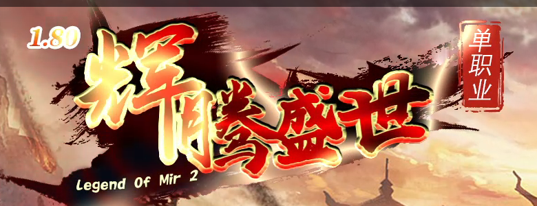 1.80辉腾盛世火龙微变无限刀单职业传奇版本-三大陆-装备锻造-神魔之体商品主图