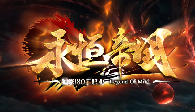 永恒帝国复古单职业传奇论坛-技能强化-官职晋升-无量渡劫-首饰融合商品主图