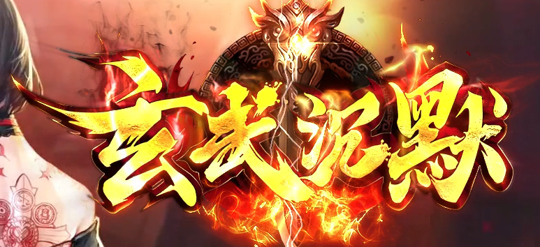 玄武沉默复古专属单职业GM版本库-三大陆-指环王-渡劫使者-爵位修炼商品主图