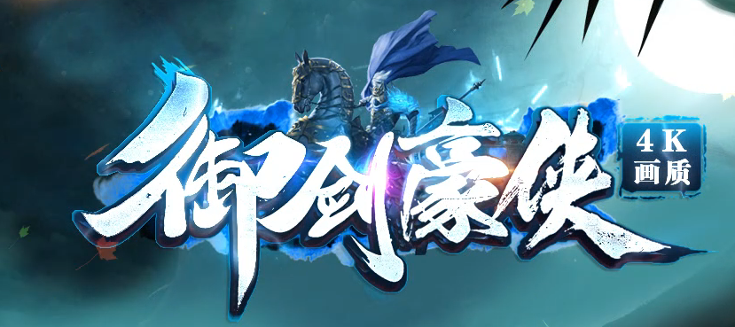 御剑豪侠复古散人微变三职业GM版本库-三大陆-时装锻造-以血祭剑商品主图