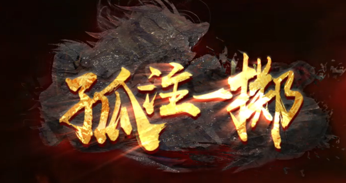 孤注一掷专属神器单职业传奇论坛-五大陆-仙魔之体-称号系统-剑甲强化商品主图