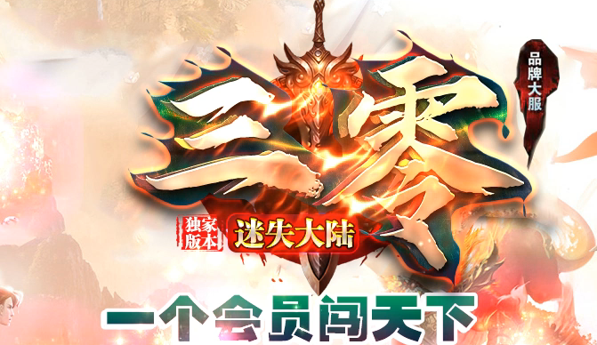 三零迷失绿色公益神器单职业GM版本库-多大陆-时装锻造-生肖锻造商品主图