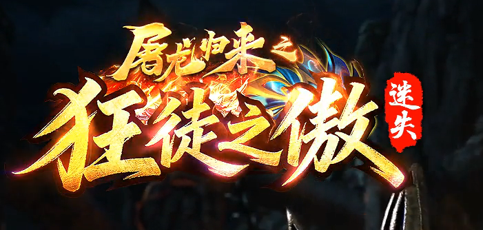 屠龙归来之狂徒之傲迷失无限刀单职业GM版本库-八大陆-封魔神将商品主图