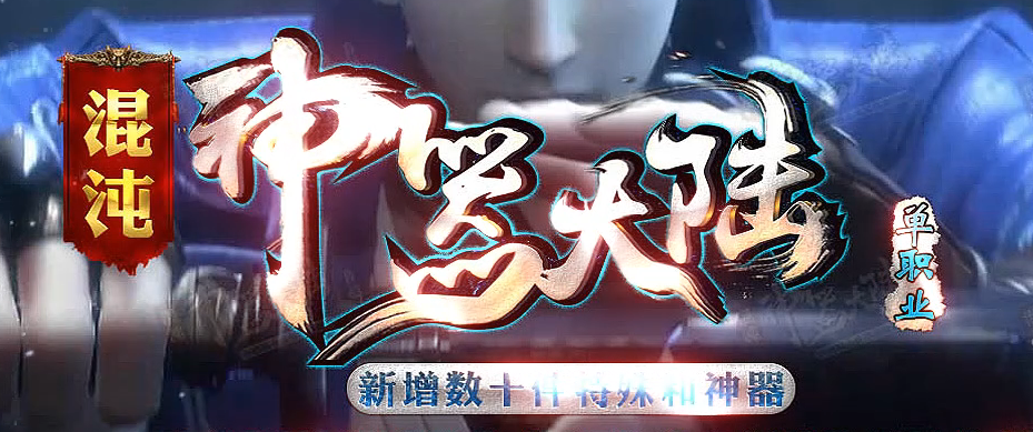 神器大陆混沌蝴蝶单职业GM版本库-六大陆-渡劫成仙-神器打造-鞭尸神器商品主图