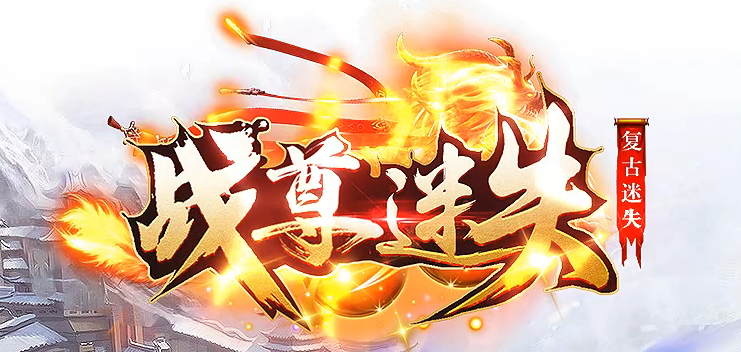 战尊迷失超变激情无限刀单职业GM版本库-10大陆-四格合成-生肖锻造商品主图