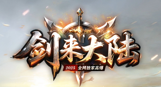 剑来大陆激情高爆神器单职业GM版本库-兽魂觉醒-装备淬炼-时装锻造商品主图