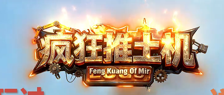 疯狂推土机激情神器攻速单职业GM版本库-七大陆-加血宝石-绝命毒师商品主图