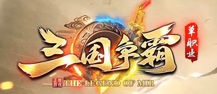 三国争霸专属神器倍攻攻速无限刀单职业GM版本库-七大陆-三国虎符商品主图