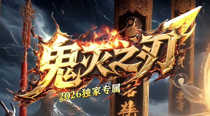 鬼灭之刃BUFF神器轻微变攻速单职业GM版本库-四大陆-修仙炼体-官职系统商品主图