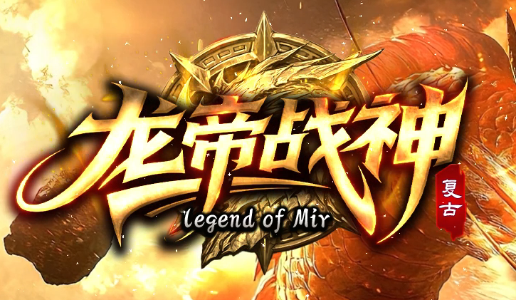 龙帝战神微变专属正版开区单职业传奇版本库-三大陆-指环王合成商品主图