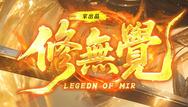 新修無覺高爆神器第三季攻速单职业GM论坛-四大陆-特殊生肖-剑甲强化商品主图