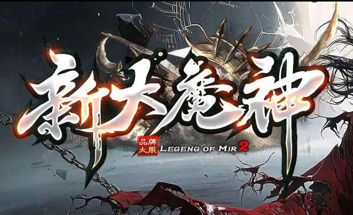 新大魔神轻微变神器攻速无限刀单职业传奇论坛-二大陆-装备神铸商品主图