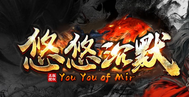 悠悠沉默专属复古神器单职业传奇版本库-第三大陆-锻造大师-装备进阶商品主图