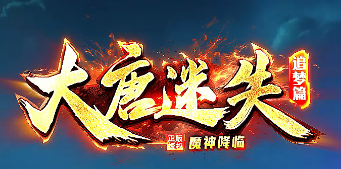 皓月迷失10大陆BOSS单职业传奇版本库-多大陆-称号提升-四级合成商品主图