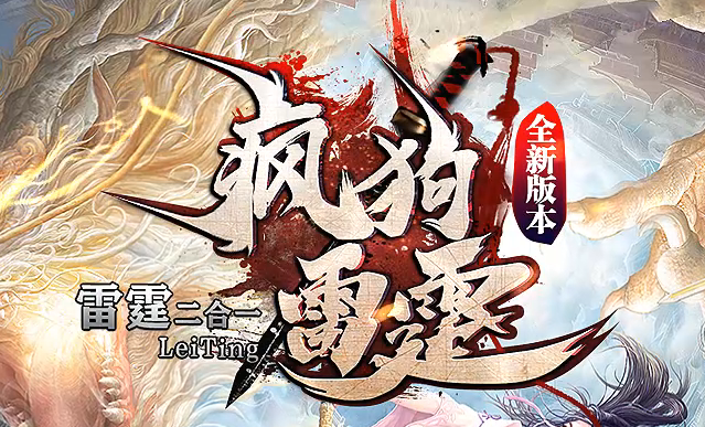 疯狗雷霆2合1激情无限刀微变单职业GM版本库-四大陆-装备合成商品主图