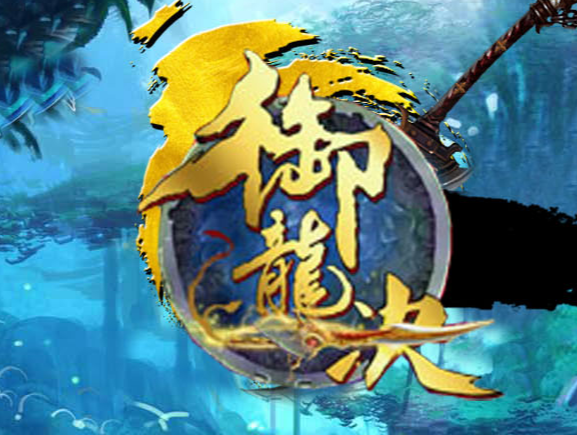 神域浩劫御龙诀加速单职业神器GM版本库-第三十大陆-命器进阶-战魂觉醒商品主图