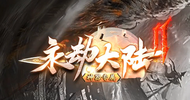 永劫之城专属单职业传奇论坛-五大陆-神魔之体-战魂觉醒-强化技能商品主图