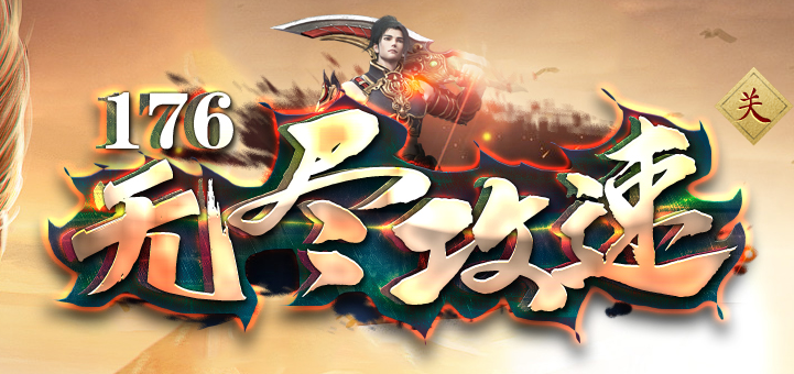 1.76无尽攻速三职业精品传奇论坛-特殊物品-超神等级-荣誉光环商品主图