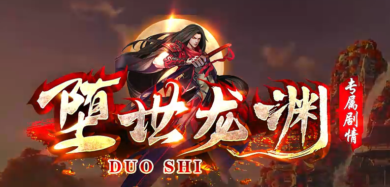 堕世龙渊51季专属神器无限刀单职业传奇版本库-12大陆-装备强化商品主图