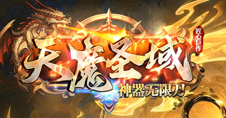 天魔圣域激情神器无限刀单职业GM版本库-七大陆-终极锻造-武動觉醒商品主图