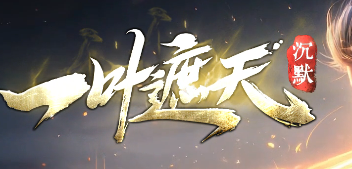 一叶遮天沉默剧情专属神器攻速单职业四流派GM论坛-五大陆-帝器融合商品主图