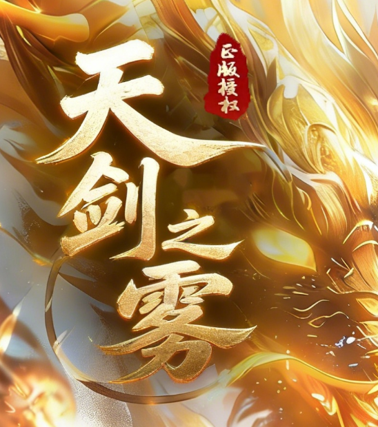 天剑之雾之剑侠·赏金篇沉默剧情专属神器单职业GM版本库-四大陆商品主图