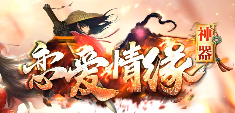 恋爱情缘神器无限刀单职业GM版本库-十三大陆-BUFF大师-终极勋章商品主图