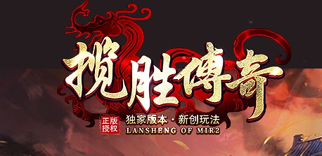 1.80揽胜复古合击公益三职业开区996PC端-装备淬炼-装备拆解-英雄特使商品主图