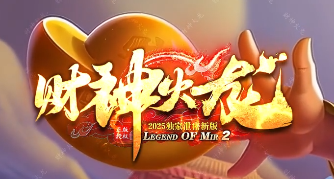 财神火龙小极品+8复古三职业996PC端-特殊合成-三国名将-军衔晋升商品主图